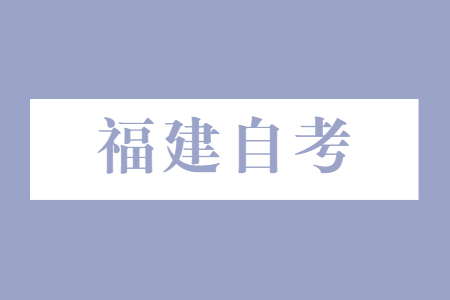 福建自學考試應該如何選專業(yè)?