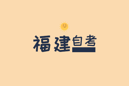 福建自學(xué)考試有哪些熱門專業(yè)?