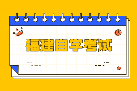 2022年10月福建自學考試時間