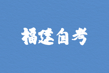 福建自考本科什么專業(yè)更好過(guò)?