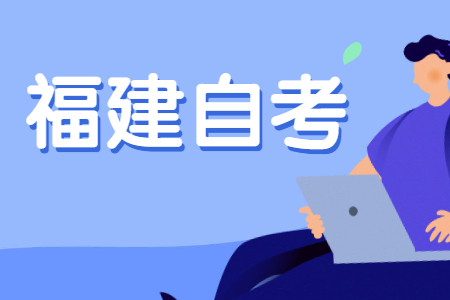 2022年10月福建自考報名以及考試時間?