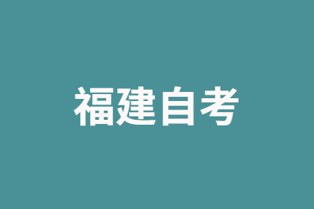 2022年10月漳州自學考試報名時間已公布