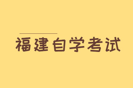 2022年10月福建自學考試報名入口?