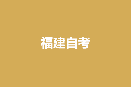 福建自考命題標(biāo)準(zhǔn)?