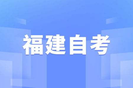 2022年10月福建自考準(zhǔn)考證打印時間