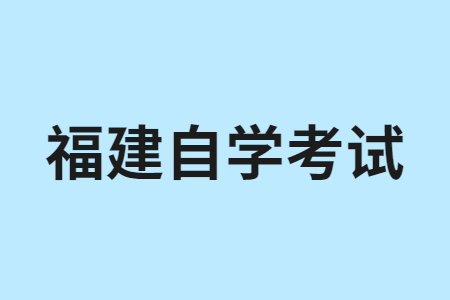 福建自學考試考哪些內容?