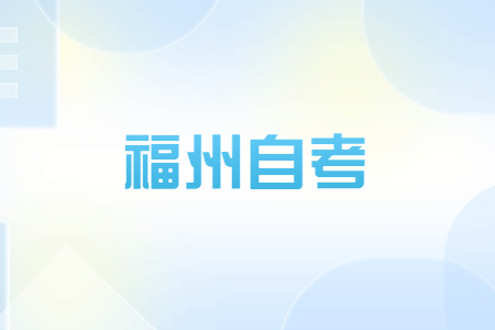 2023年4月福州自考考試時間