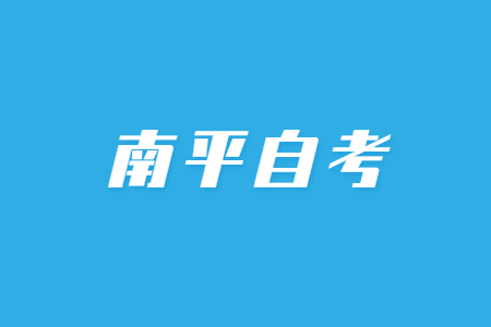 2023年4月南平自考考試時間