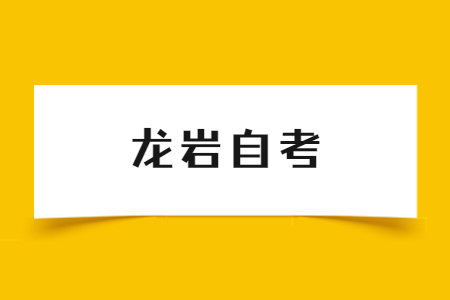 2023年4月龍巖自考考試時(shí)間