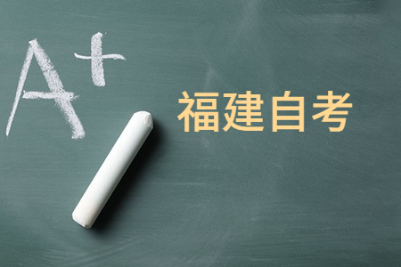 2023年4月福建自考020401國(guó)際經(jīng)濟(jì)與貿(mào)易（本科）考試安排