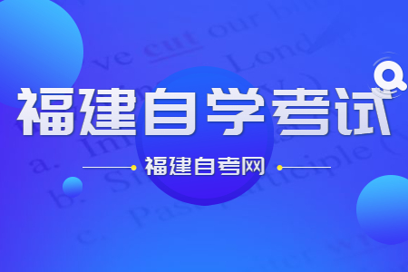 福建自學考試的命題標準和依據(jù)是什么?