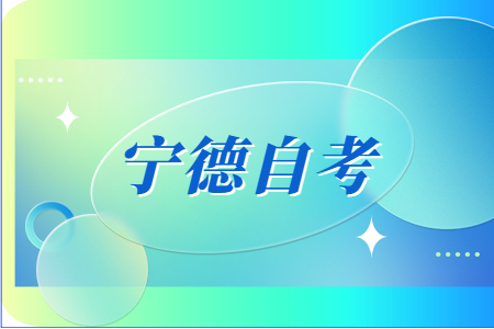 2022年下半年寧德自考畢業(yè)申請(qǐng)時(shí)間?