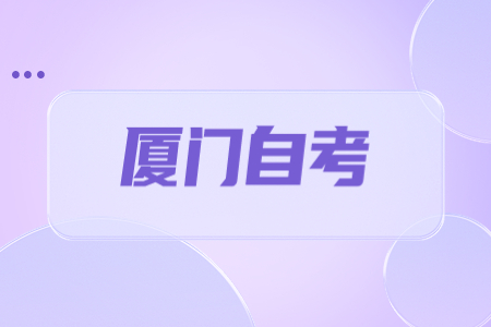 2022年10月廈門自考成績查詢時間已公布