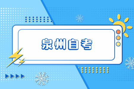 2022年10月泉州自考成績查詢時間已公布