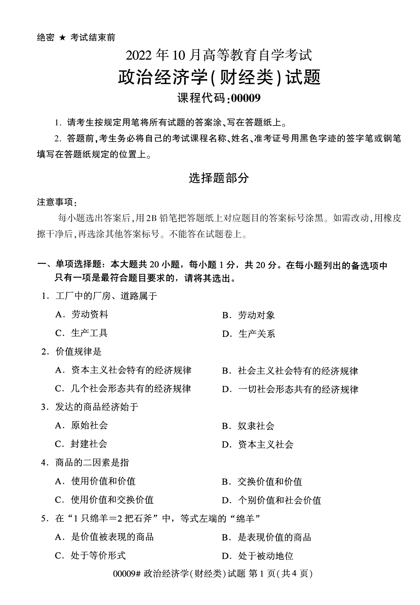 2022年10月福建自考00009政治經(jīng)濟(jì)學(xué)(財經(jīng)類)試卷