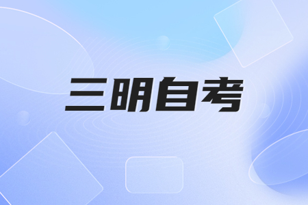 三明自考公共課和專業(yè)課有什么區(qū)別?