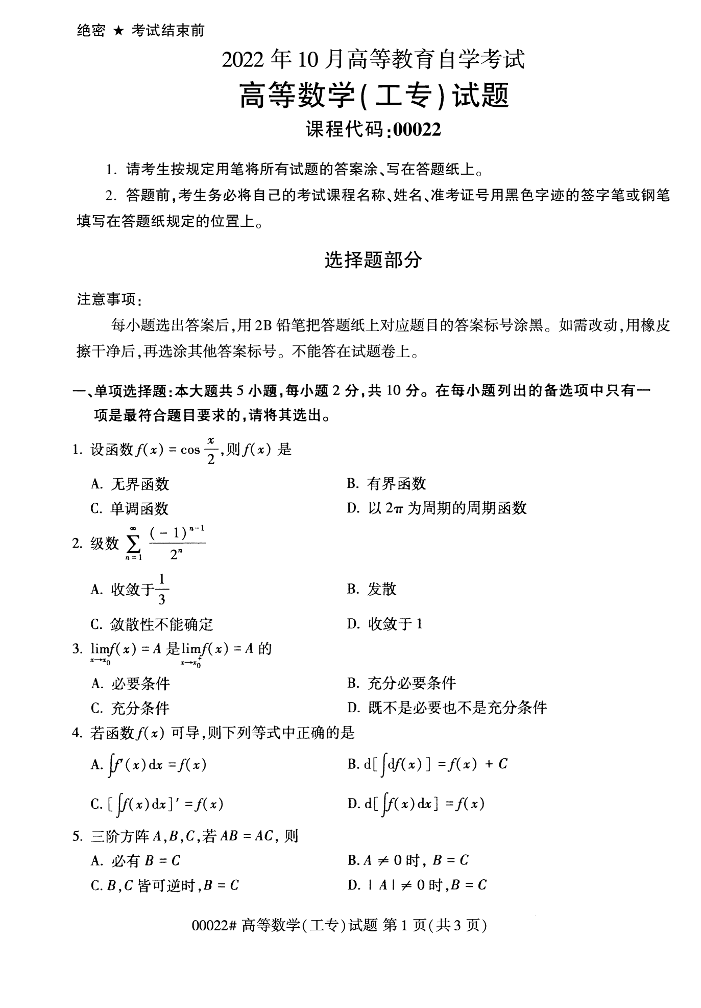 2022年10月福建自考00022-高等數(shù)學(工專)試卷