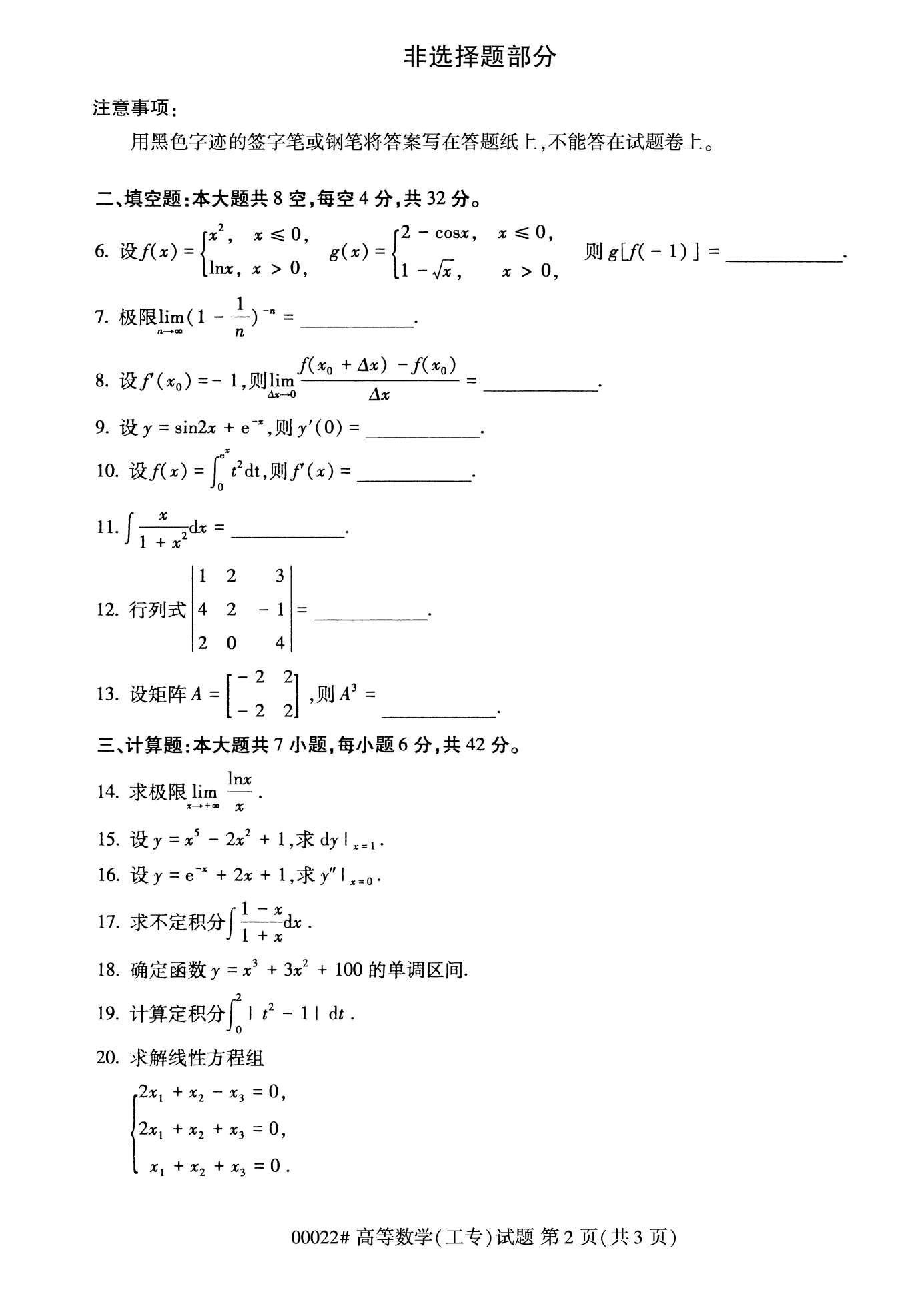 2022年10月福建自考00022-高等數(shù)學(工專)試卷