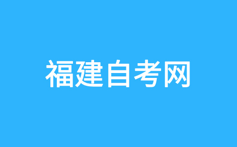 福建自考考試答卷前應(yīng)注意什么?