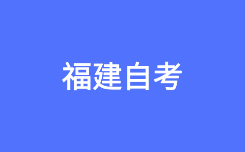 福建自考文憑可以干什么用?