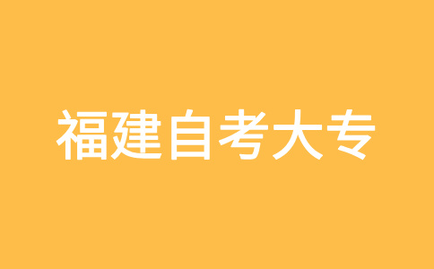 福建自考大專報名對象?