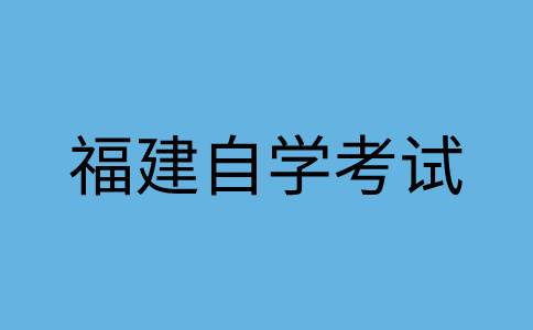 三明自學考試報名一年有幾次呀?