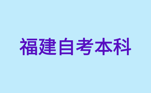 2024年下半年福建自考本科報名時間是啥時候呀?