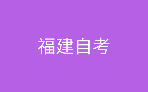 2024年10月福建自考準(zhǔn)考證打印時間