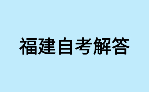 福建自考與其他高等教育有什么不同?