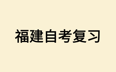 福建自考應該如何備考呀?