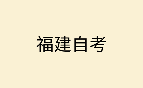 福建自考考生能否同時報考兩個以上專業(yè)?