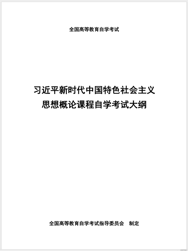 習(xí)近平新時(shí)代中國(guó)特色社會(huì)主義思想概論課程自學(xué)考試大綱